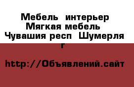 Мебель, интерьер Мягкая мебель. Чувашия респ.,Шумерля г.